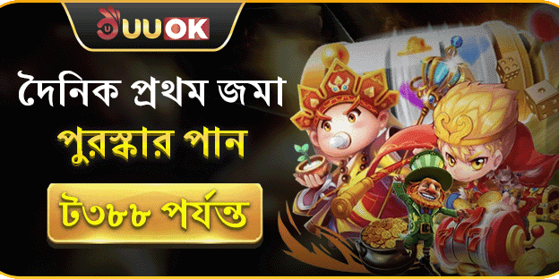 প্রথম ডিপোজিট ১০০% ম্যাচ বোনাস