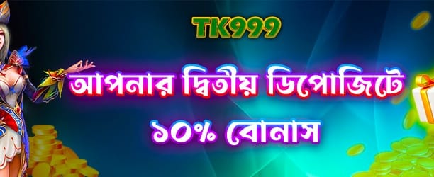 দ্বিতীয় ডিপোজিটে বিশাল বোনাস